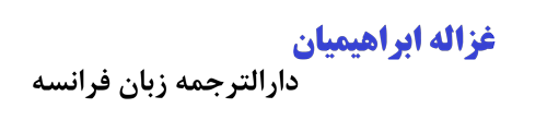 غزاله ابراهیمیان